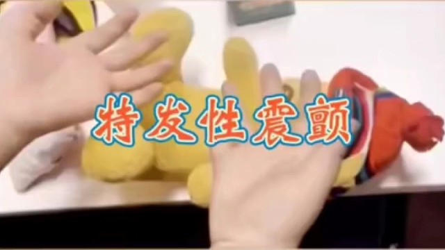 紧张手抖怎么办