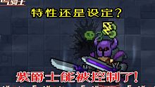 【元气骑士】新版本，紫爵士竟然还能被控制了！
