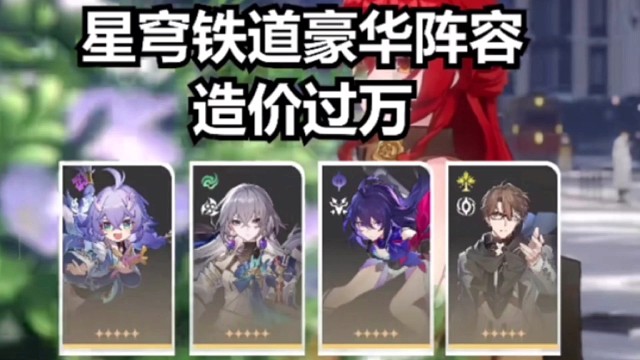 星穹铁道最豪华阵容，0命1万5！零氪党建议划走！