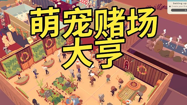 《萌宠大赢家》：在拉斯维加斯建造自己的赌场王国！