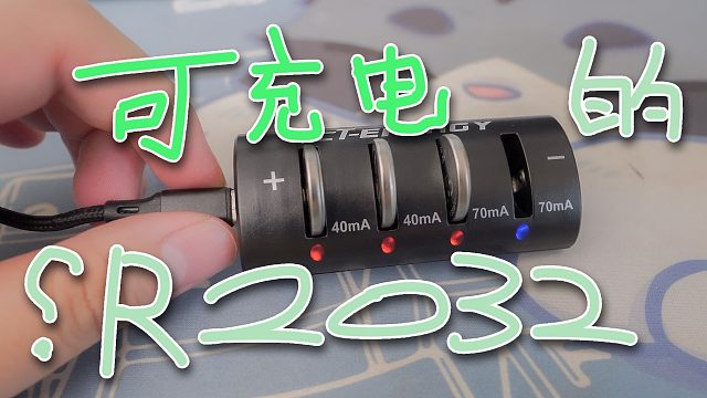 买了5个可充电的“CR2032”纽扣电池，再也不用老买这种电池了……吗？LiR2032ML2032