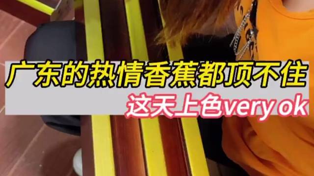 广东的热情描金都感受到了