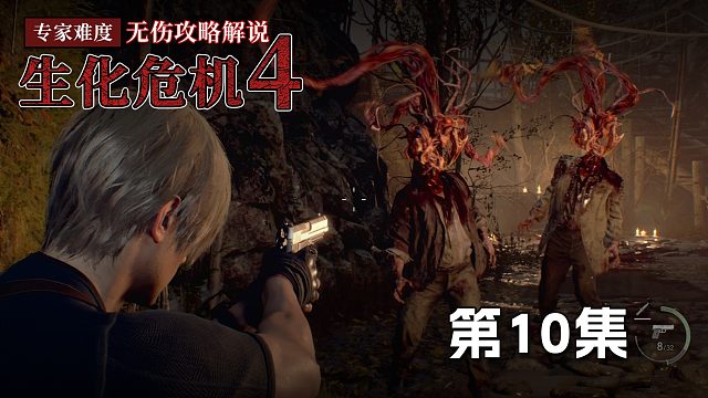 生化危机4专家难度无伤攻略第10集