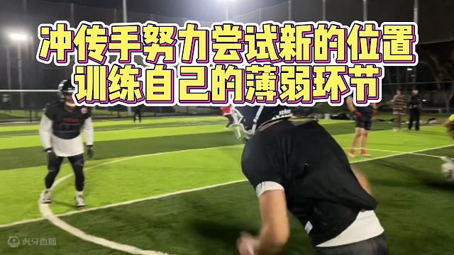 冲传手努力尝试新的位置，训练自己的薄弱环节