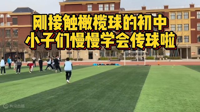 刚接触橄榄球的初中小子们慢慢学会传球啦