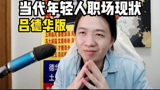 當(dāng)代年輕人職場(chǎng)現(xiàn)狀-呂德華版