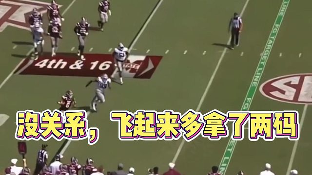 没关系，飞起来多拿了两码