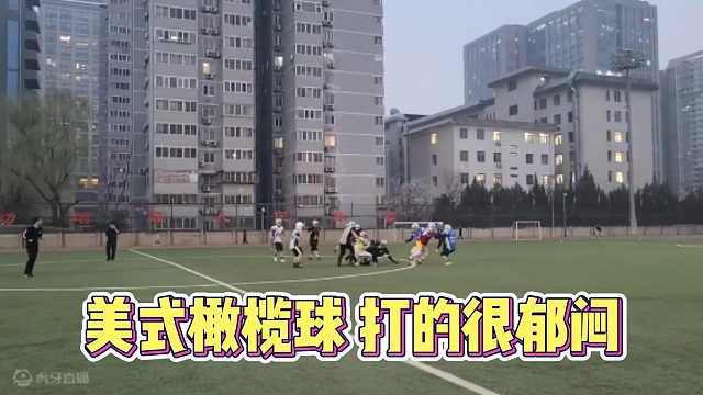 美式橄榄球打的很郁闷