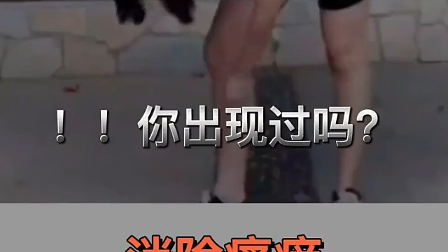 一种常见但不为人所知的疾病。不是发生在晚上，而是主要发生在人体的静止状态。白天大多数人都在锻炼，所以