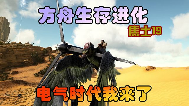 方舟生存进化焦土19跑步进入电气时代，终于有电了