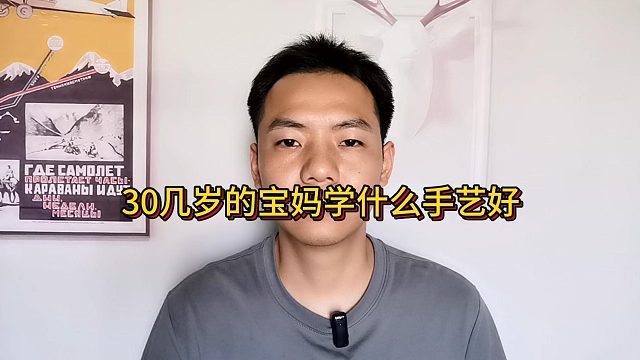 30几岁的宝妈学什么手艺好