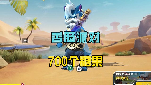 香肠派对：六六活动新发现，至少700个糖果，达达很良心