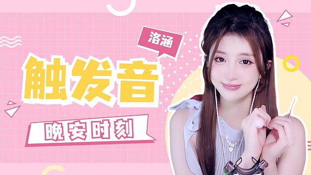 触发音/【洛涵】
