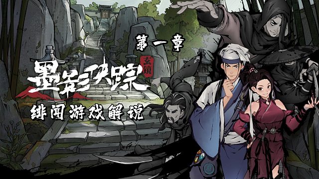 墨影侠踪：【第一章】墨家弟子初入江湖！唐门案