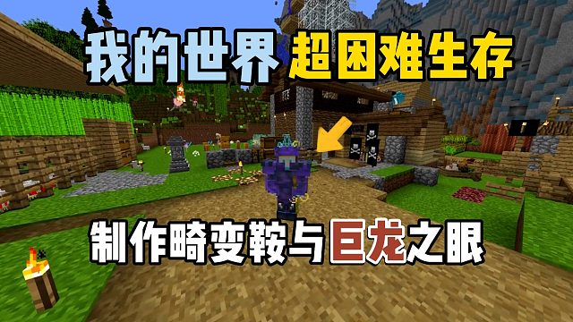 我的世界超困难生存29：制作畸变鞍与巨龙之眼！