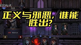 《魔堡圍攻》：一款游戲，兩種體驗(yàn)！