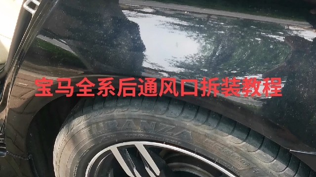 宝马全系后通风口拆装教程更多车型关注留言