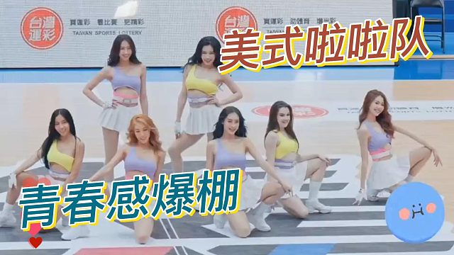 太青春啦!活力四射的美式啦啦队，你们喜欢吗！