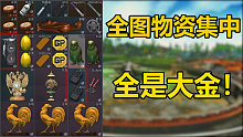 离谱的整活！全图物资聚集一起，全是大金！