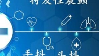 特發(fā)性震顫有哪些癥狀