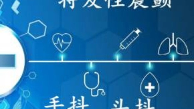 特發(fā)性震顫有哪些癥狀