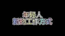 年轻人新的工作方式！