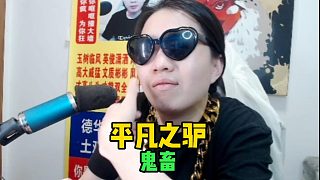 呂德華-平凡之驢！鬼畜！