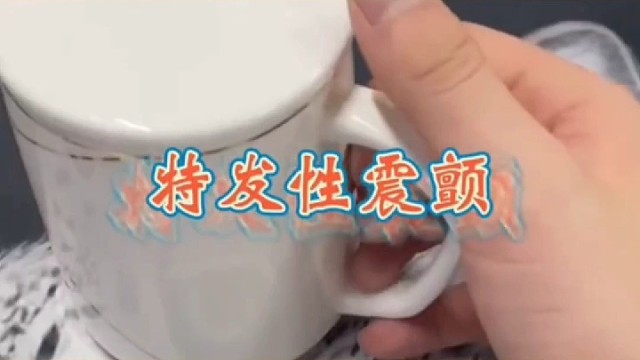 拿杯子手发抖