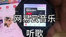 手表用网易云音乐