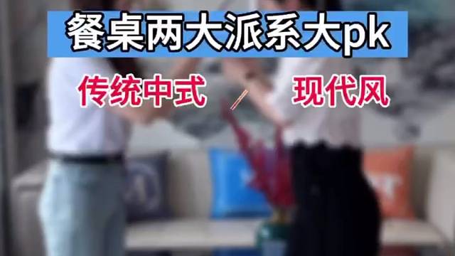 两大餐桌风格大pk，你会pick谁