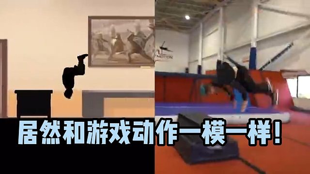 居然和游戏动作一模一样！