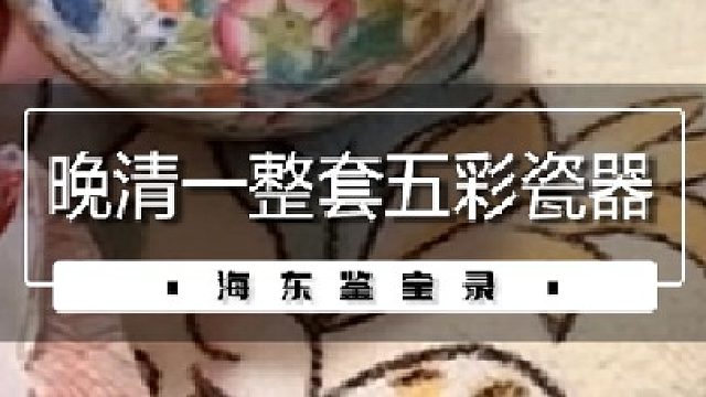 晚清一整套五彩瓷器
