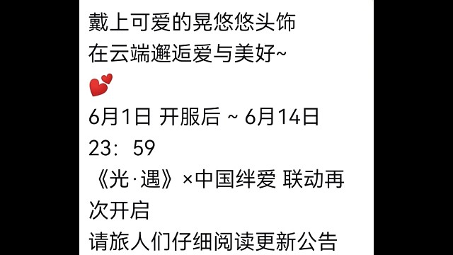 光遇*中国绊爱联动再次开启
6月1日开服后～6月14日23:59