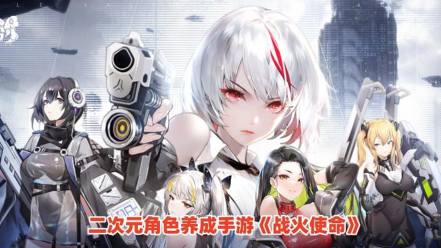 战火使命手游试玩：全新二次元角色养成游戏，机甲美少女策略卡牌