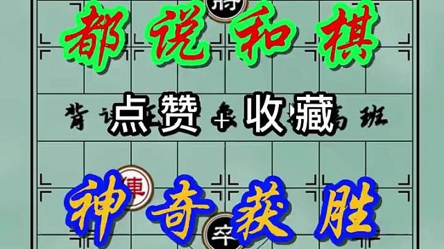 背谱王子【象棋】车对炮卒，都说是和棋，看高手如何取胜