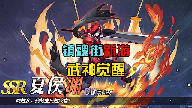 镇魂街武神觉醒：开启十连抽，解锁SSR夏侯渊，漫改手游试玩