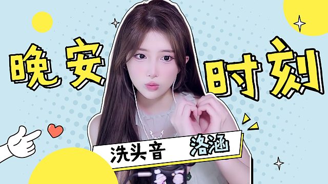 洗头音/【洛涵】