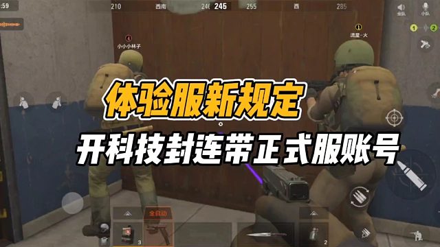 暗区突围：体验服新规定，开科技连带封正式服账号！