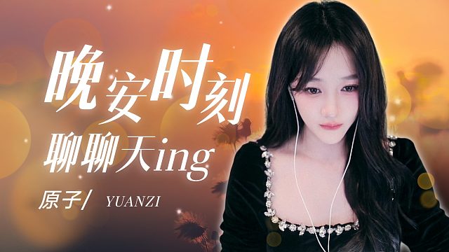 【原子】聊聊天