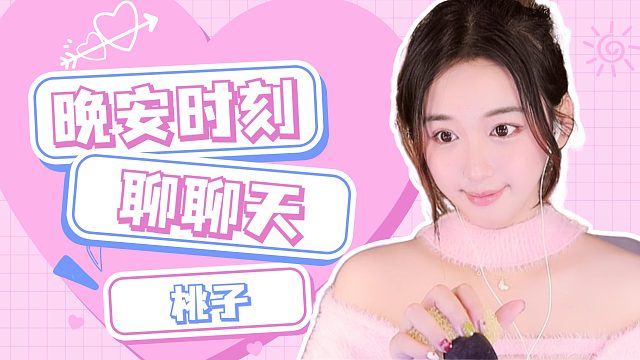 【桃子】聊聊天