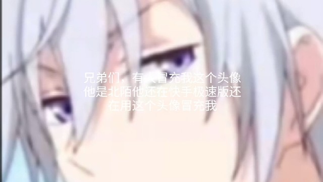 有的人就是北陌冒充我