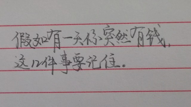 当你有钱后这些事要记得