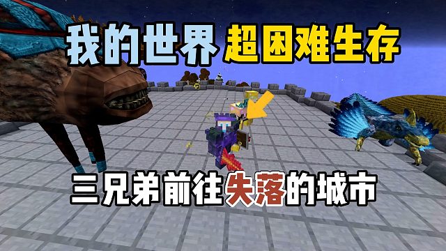 我的世界超困难生存30：三兄弟前往失落的城市！