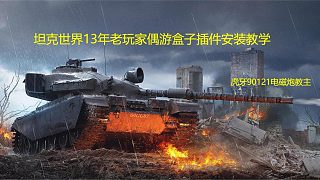 【坦克世界】13年老玩家偶游盒子插件安裝教學(xué)