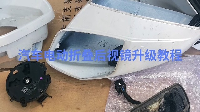 凯迪拉克电动折叠后视镜升级教程