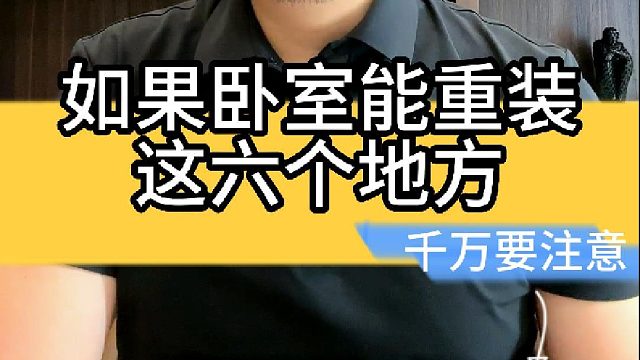 如果卧室能重装这6个地方千万要注意