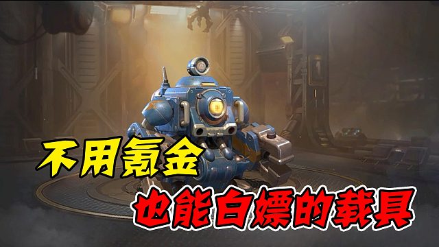 合金弹头觉醒不用氪金也能白嫖载具？