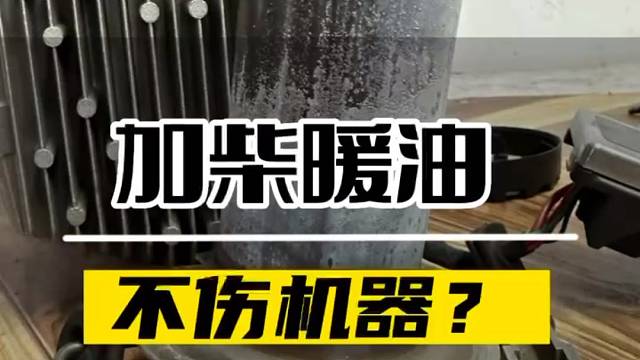 柴暖不能加柴暖油？大哥偏要试试看！结果傻眼了！
