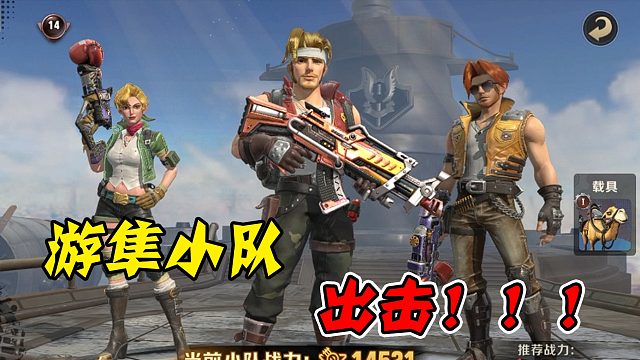 游隼小队出击！