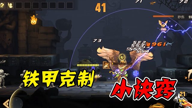 铁甲太硬？来试试这招！